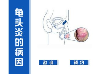 生殖器感染龟头炎感染途径有多少,中山健民医院