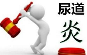 尿道炎的预防需要注意几点,<a class='link_keywords' href='http://www.0760jk.com/'>中山健民医院</a>